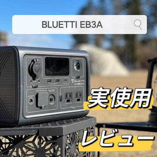 納得できる割引 BLUETTI(ブルーティー)EB3A ポータブル電源