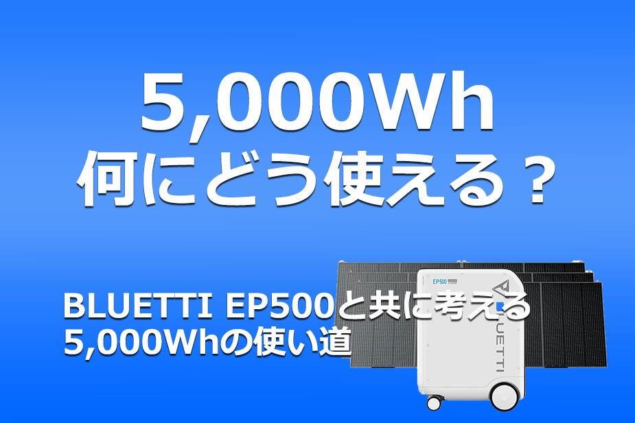 大人気安いBluetti 史上最強 家庭用蓄電池 5000wh容量 2000w出力 UPS 安全性能 正弦波 MPPT コンセント インバーター発電機