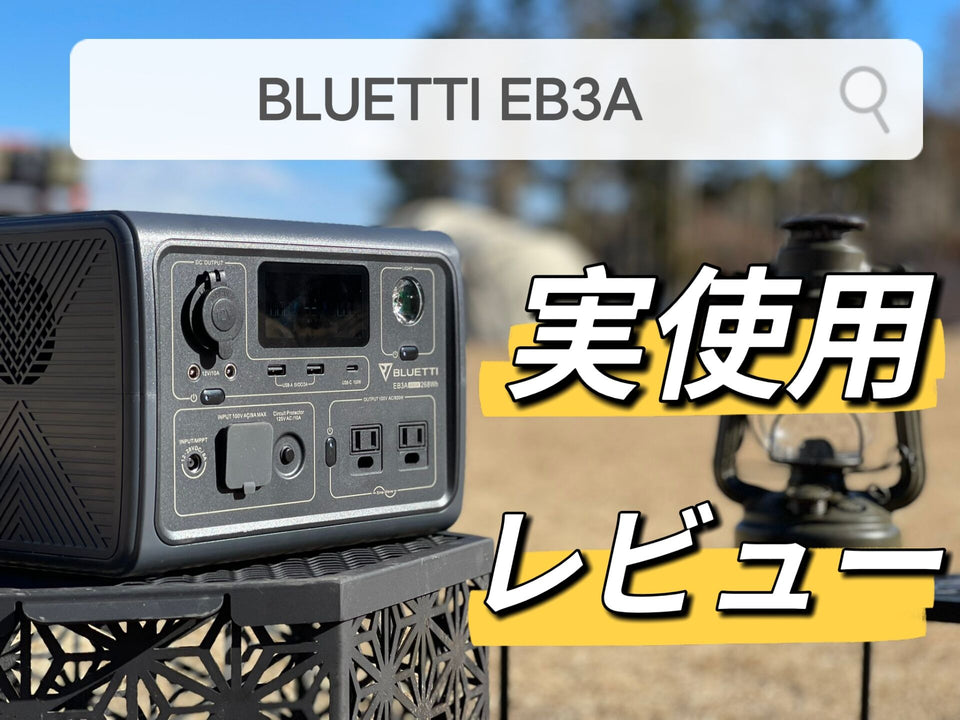 実使用レビュー】ポータブル電源BLUETTI EB3Aの徹底解説！ ブルーティ