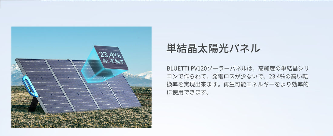 BLUETTI SP120ソーラーパネル | ポータブル電源へ充電 | 防災 ブルーティ