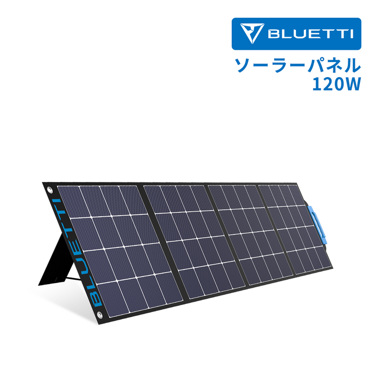 BLUETTI SP120ソーラーパネル | ポータブル電源へ充電 | 防災