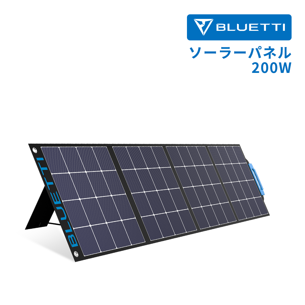 BLUETTI SP200ソーラーパネル | ポータブル電源へ充電 | 防災 ブルーティ